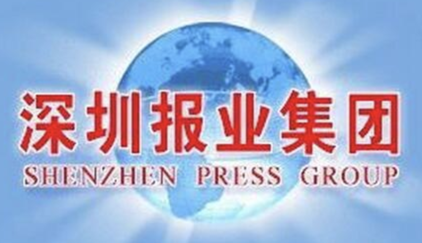 深圳报业集团是中国十大报业集团之一,是我国规模最大,现代化程度最