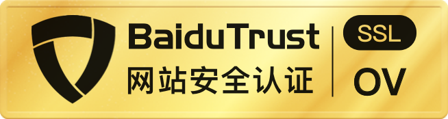 BaiduTrust安全認證簽章