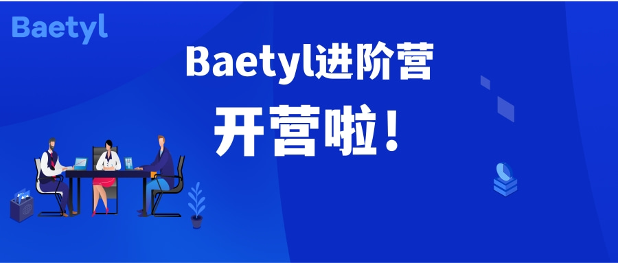 火热报名中！智能边缘开源框架Baetyl进阶营开营啦!