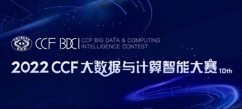 【权威大赛】2022 CCF大数据与计算智能大赛火热报名中