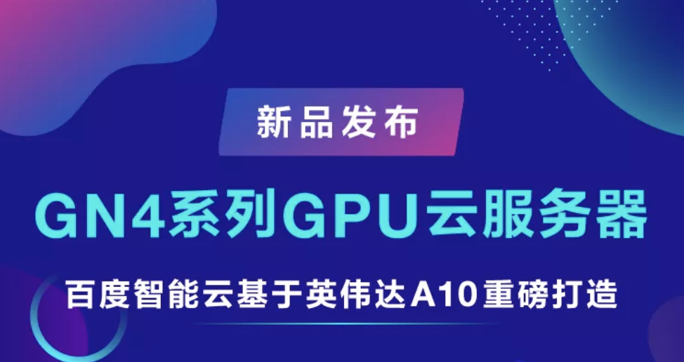 可申请试用！GN4系列GPU云服务器重磅来袭