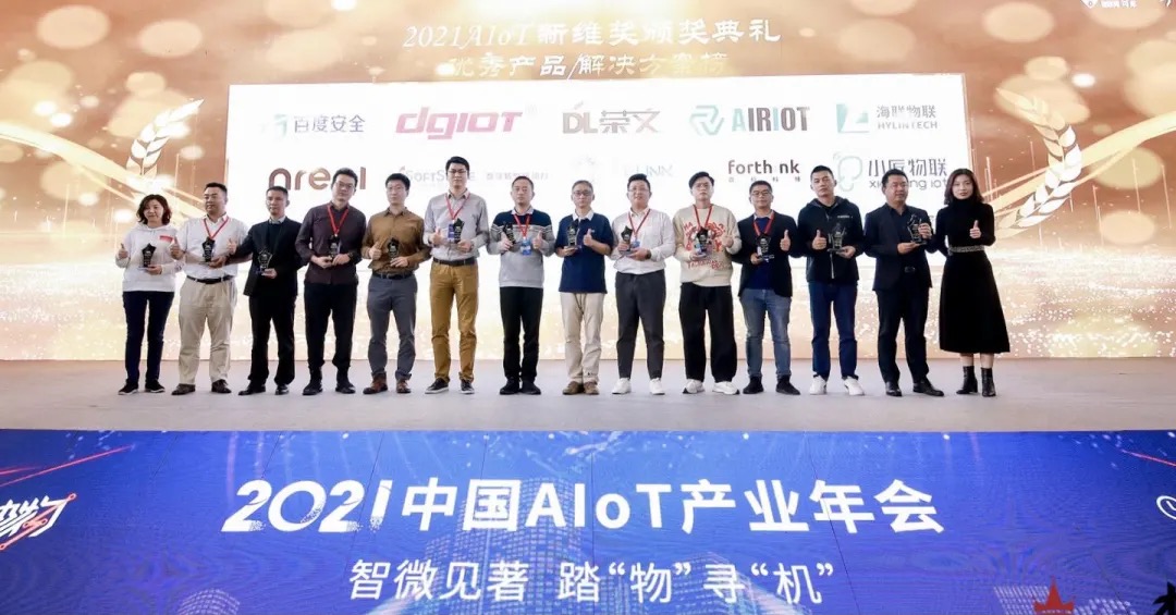 百度AIoT安全系统成功入围AIoT新维奖“优秀产品和解决方案”榜单