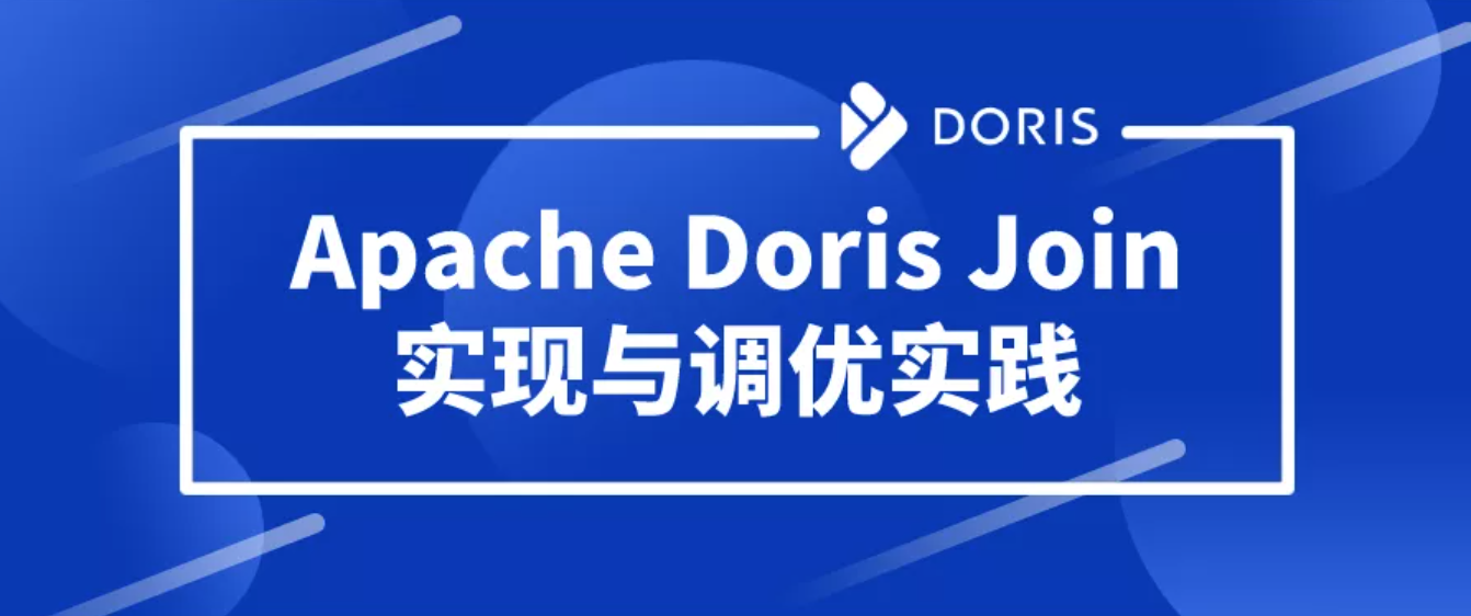 最佳实践｜Apache Doris Join 实现与调优实践