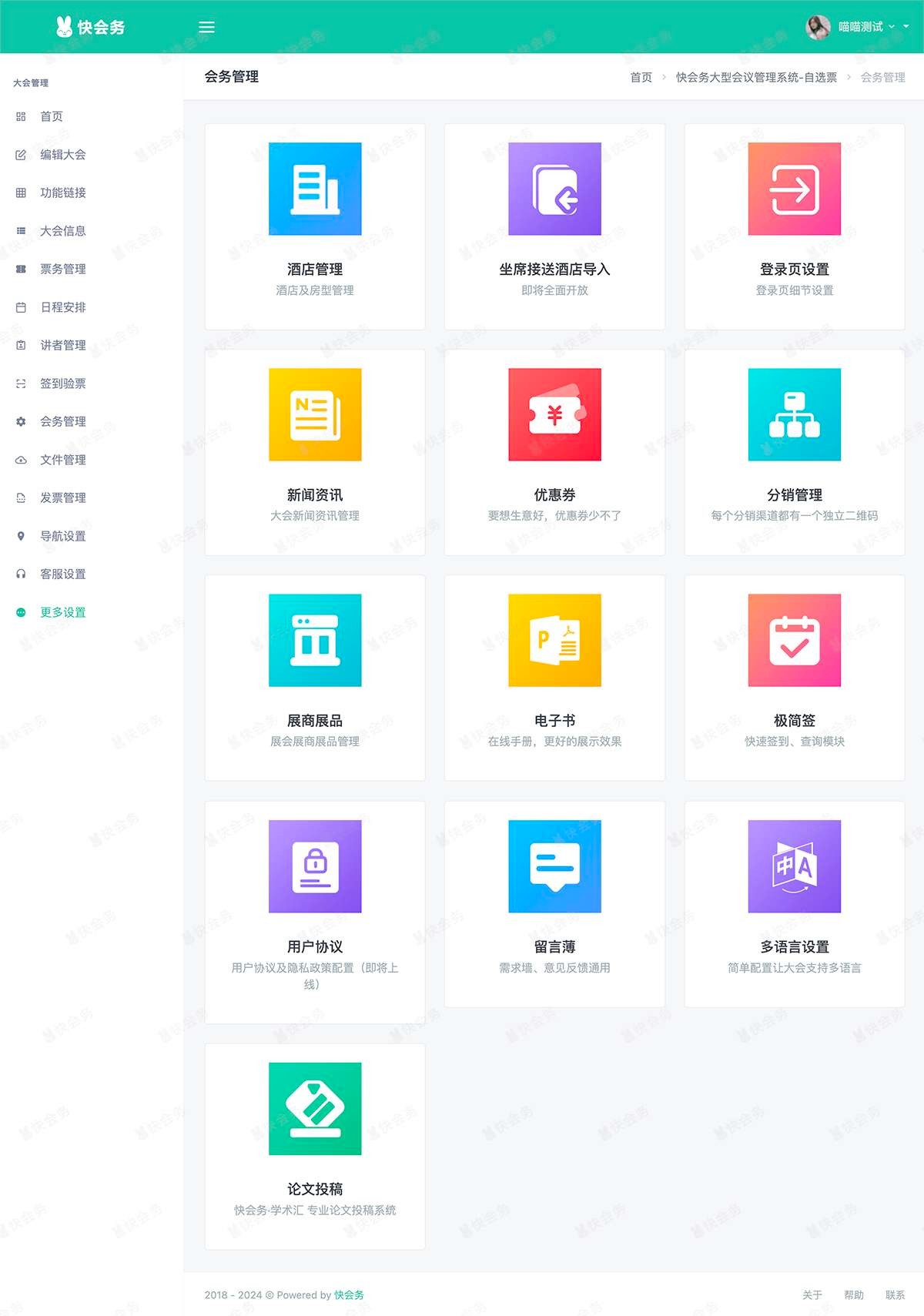 快会务大会管理系统后台.jpg