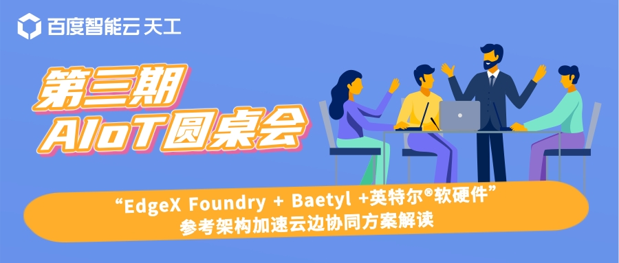 课程分享 | “EdgeX Foundry +Baetyl +英特尔® 软硬件”参考架构加速云边协同方案解读