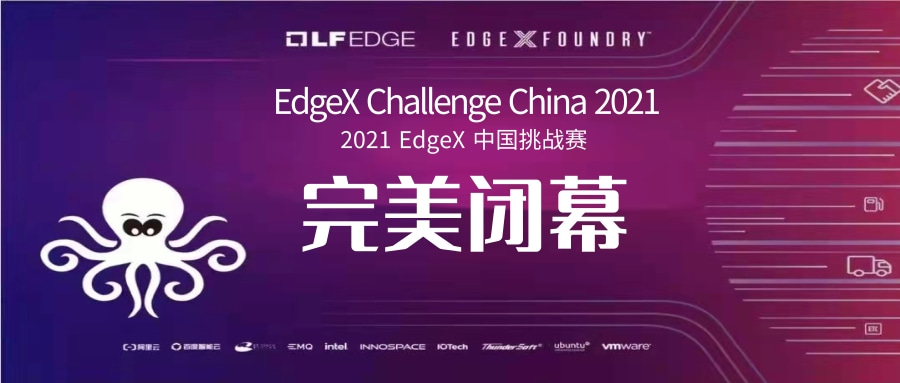 百度智能云与英特尔携手举办2021 EdgeX中国挑战赛成功落幕