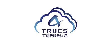 可信云认证