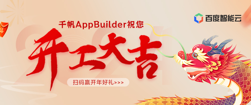 新春福利丨开工大吉，百度智能云千帆AppBuilder平台祝您“薪”想事成！