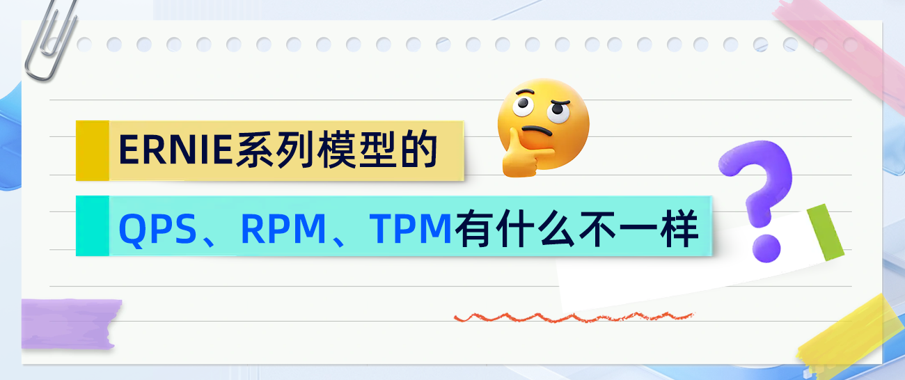 一文搞懂：Ernie系列模型的QPS、RPM、TPM有什么不一样
