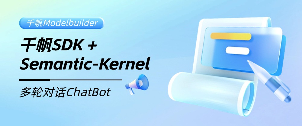 【千帆SDK+Semantic-Kernel】多轮对话ChatBot