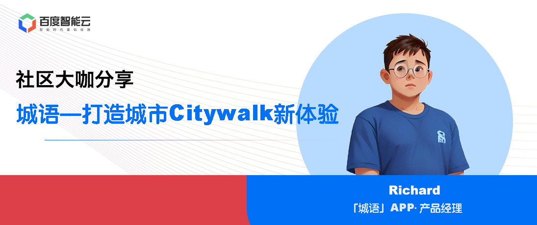 【大咖分享】城语—打造城市Citywalk新体验
