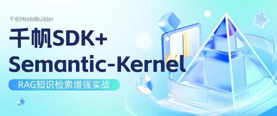 【千帆SDK+Semantic-Kernel】RAG知识检索增强实战