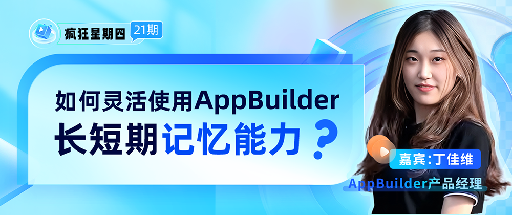 【9月12日19:00直播】如何灵活使用AppBuilder长短期记忆能力