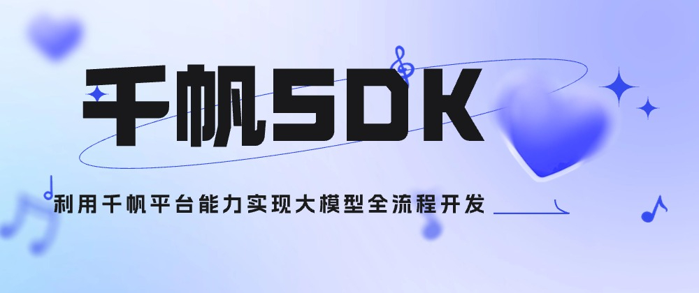 【千帆SDK】利用千帆平台能力实现大模型全流程开发