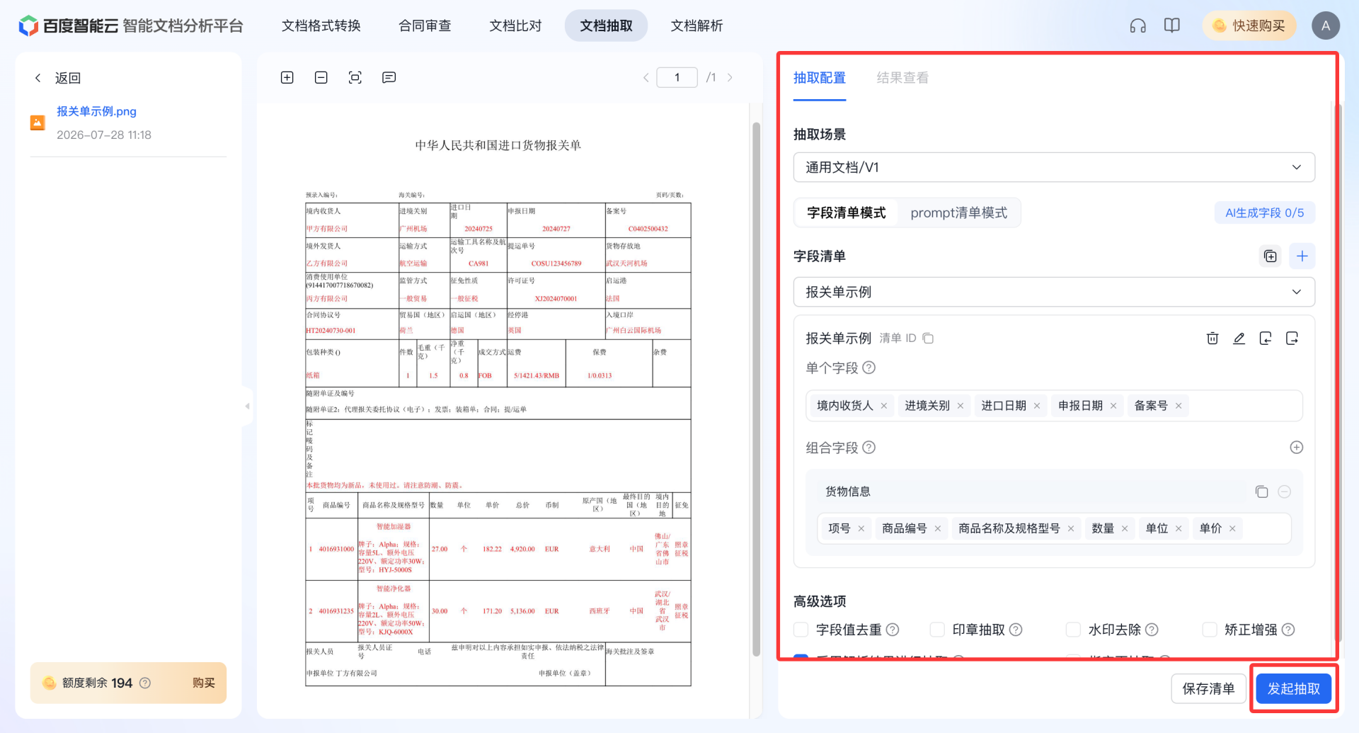 文档抽取4.png