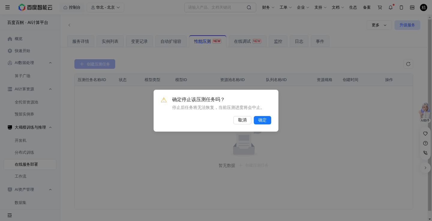 停止压测确认弹窗.png