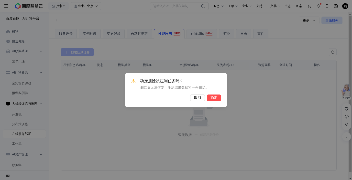 删除压测确认弹窗.png