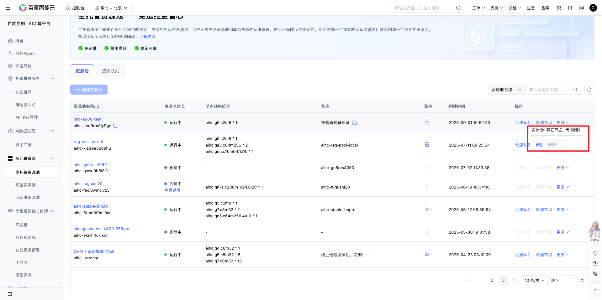 步骤6_删除资源池.png