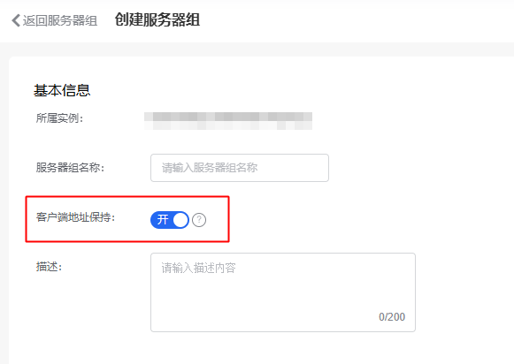 服务器组地址保持.png