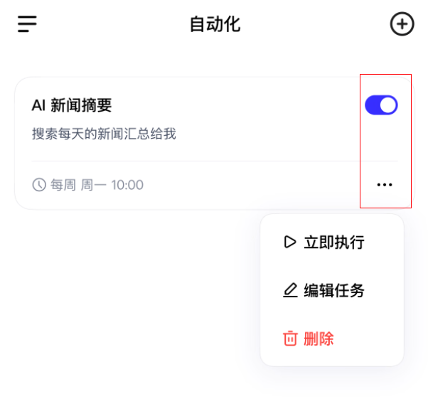 启用、停用、立即执行、编辑或删除自动化任务