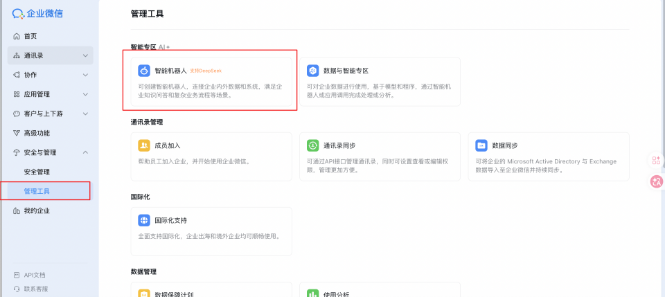 企业微信管理工具智能机器人