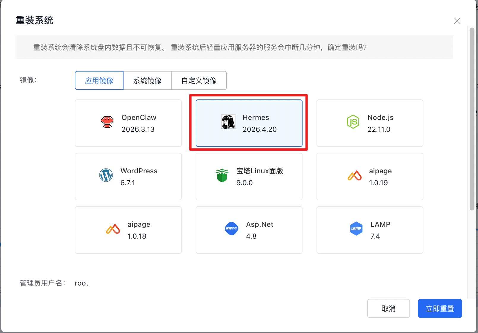 选择 Hermes 应用镜像