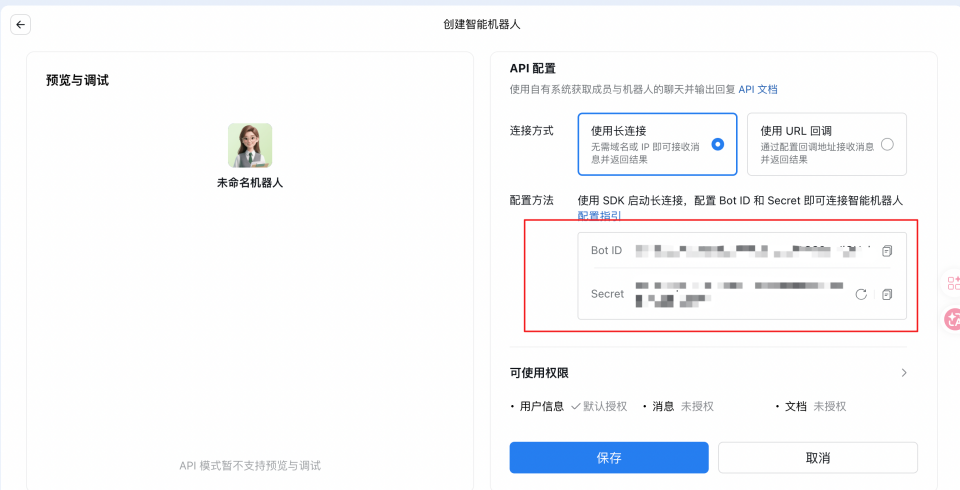 获取 Bot ID 和 Secret