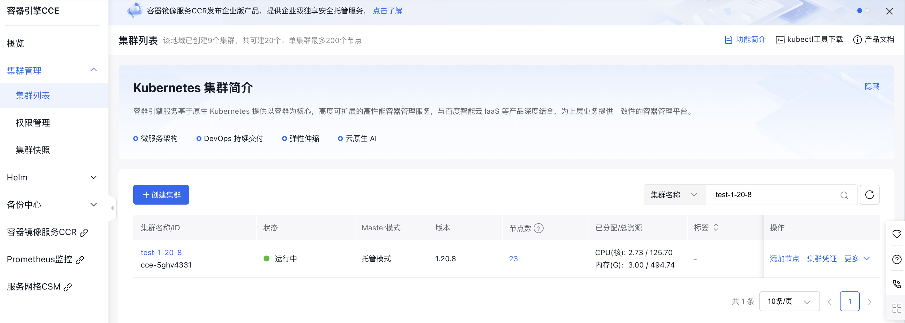 cce-集群列表.png