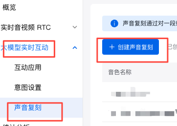 创建音色复刻.png