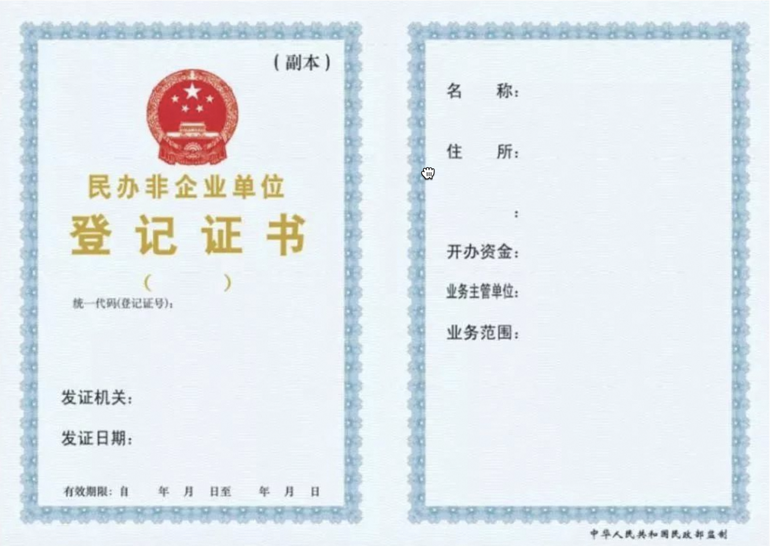 民办非企业单位登记证书.png
