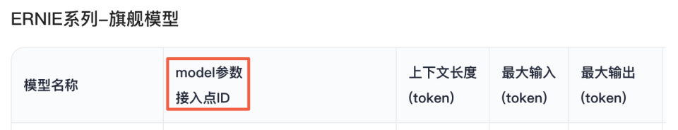模型接入点ID示例