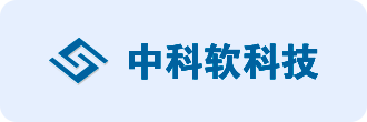 中科软科技
