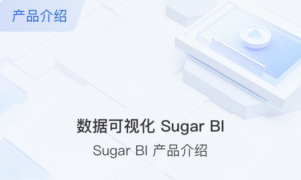 数据可视化 Sugar BI