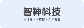 智神科技