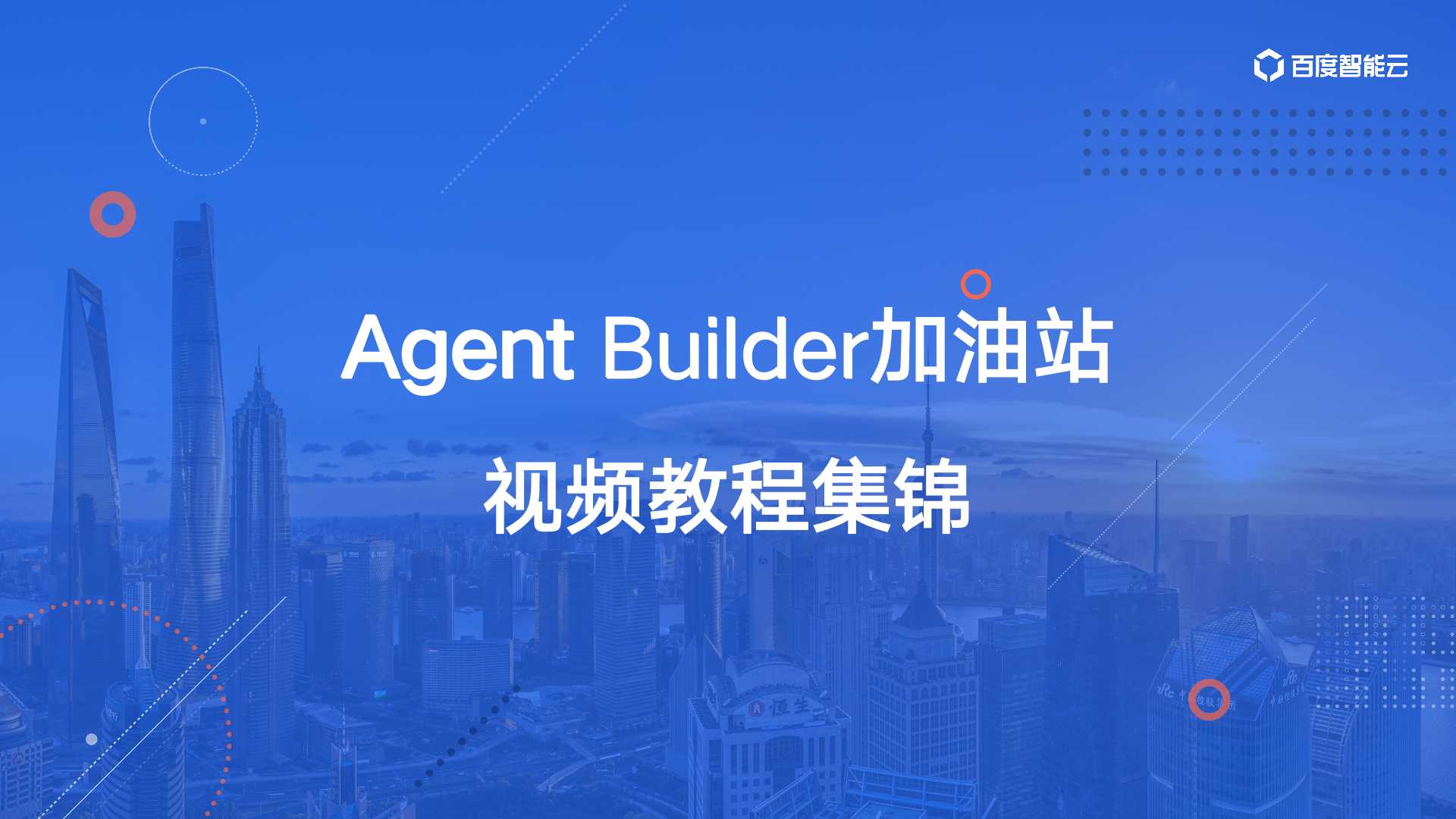 Agent Builder加油站 | AppBuilder教学视频教程集锦