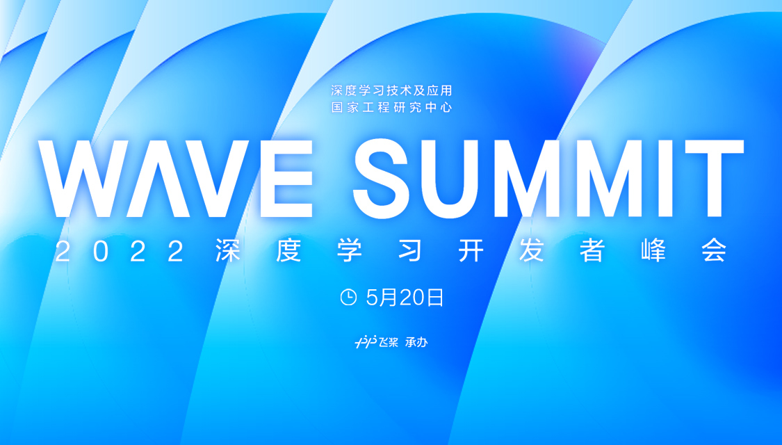 wave summit 2022 深度学习开发者峰会