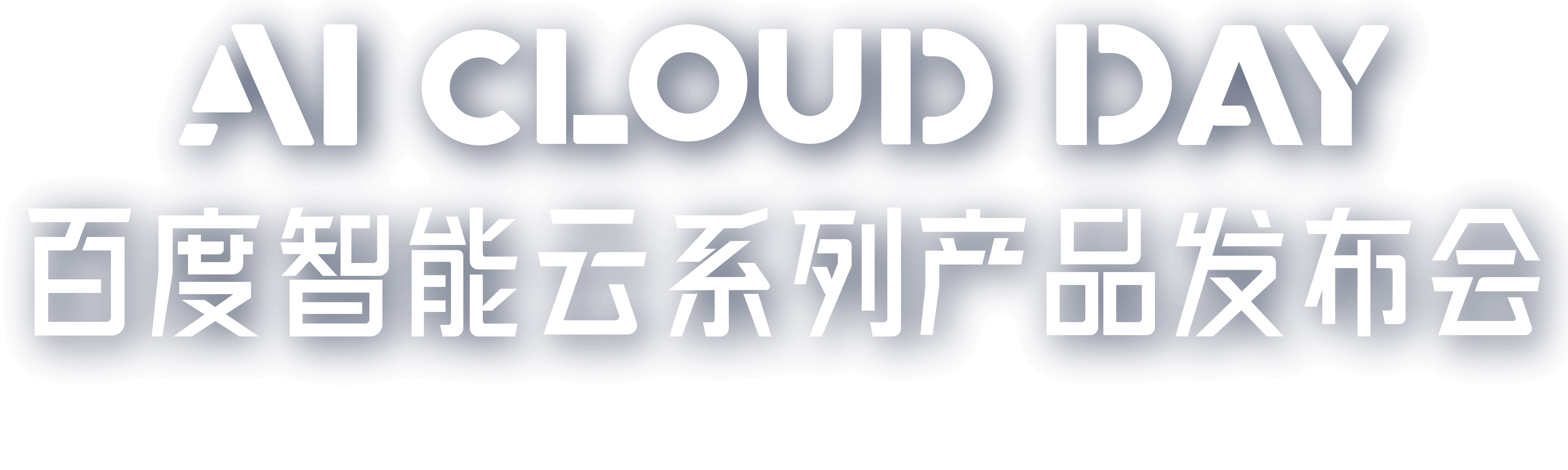 AI Cloud Day 百度智能云产品发布会
