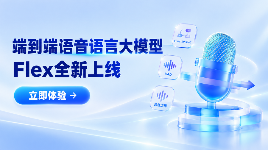 语音端到端Flex