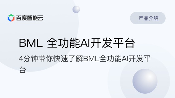 全功能AI开发平台 BML