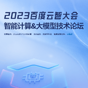 2023百度云智大会智能计算&大模型技术专题论坛