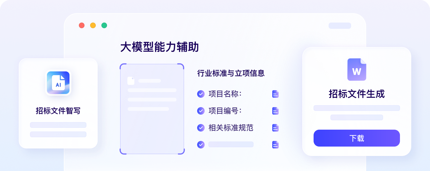 招标文件智写