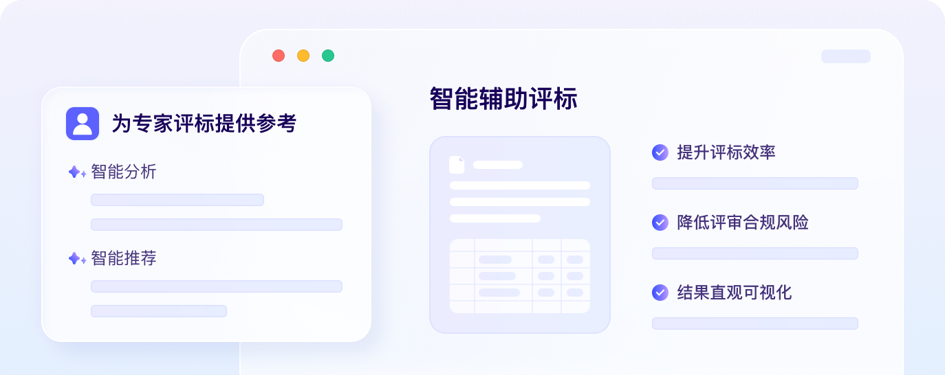 智能辅助评标