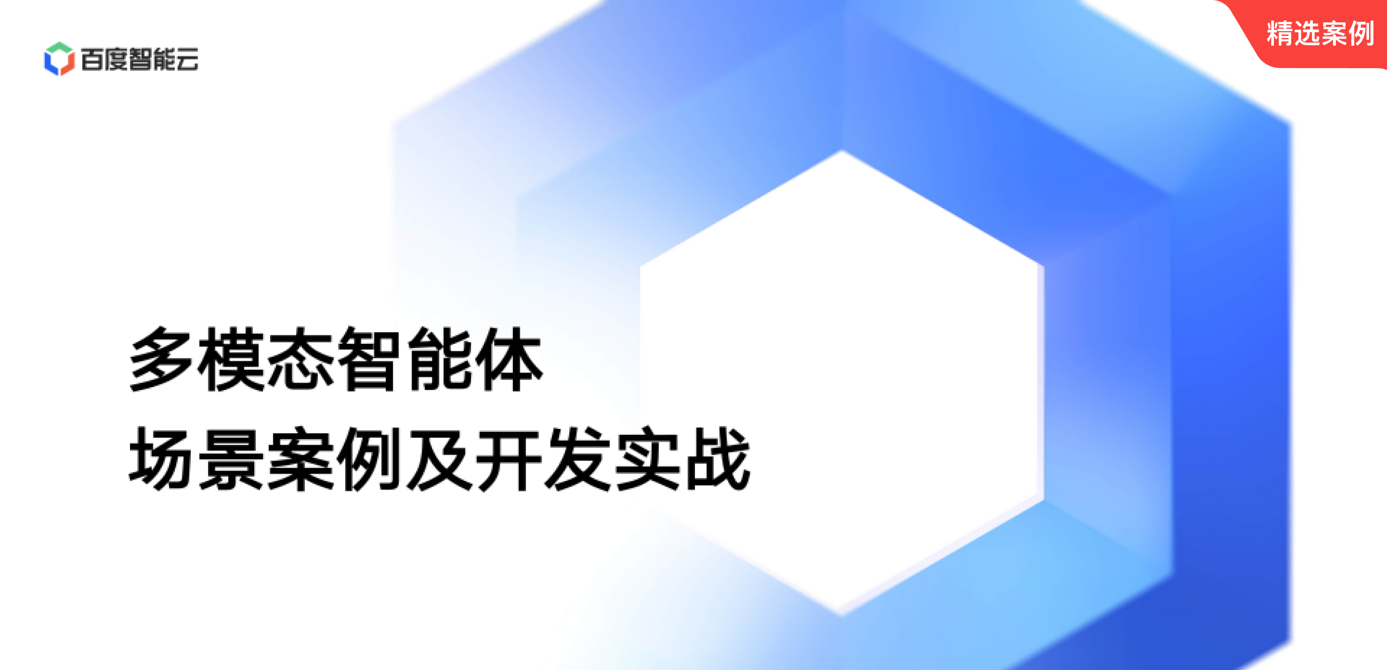 多模态智能体场景案例及开发实战