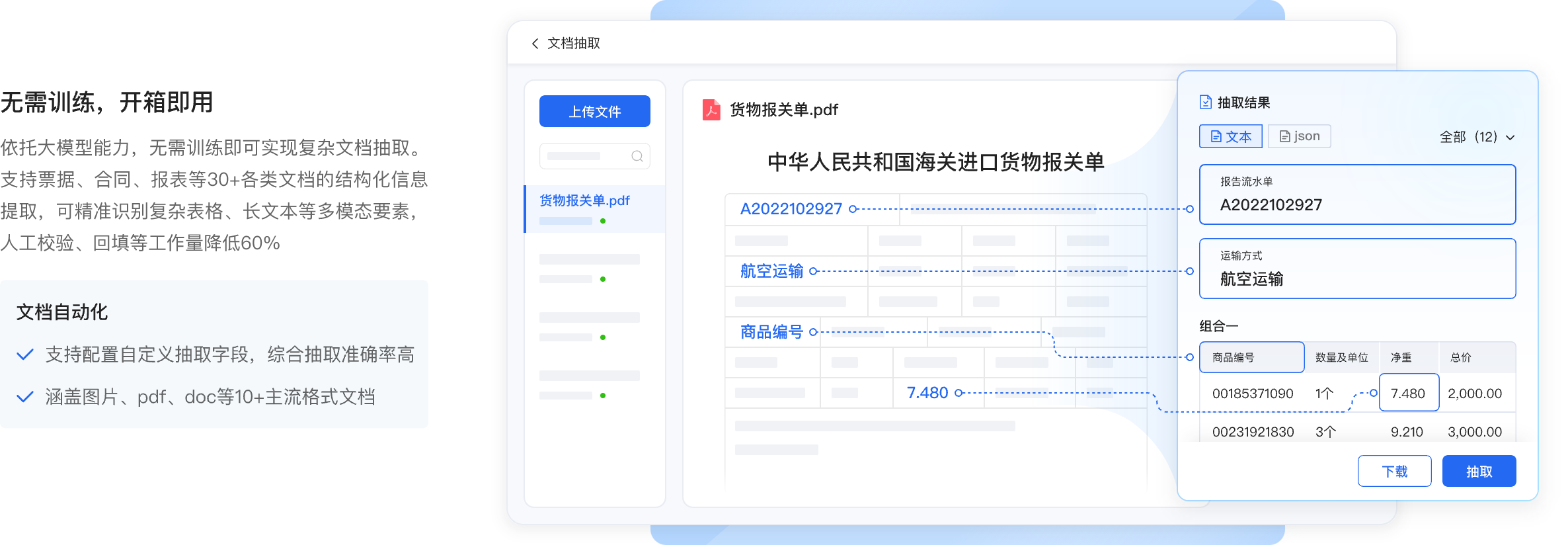 文档抽取
