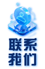 联系我们