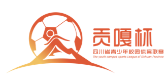 四川省“贡嘎杯”青少年校园体育联赛