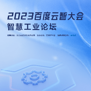 2023百度云智大会智慧工业专题论坛