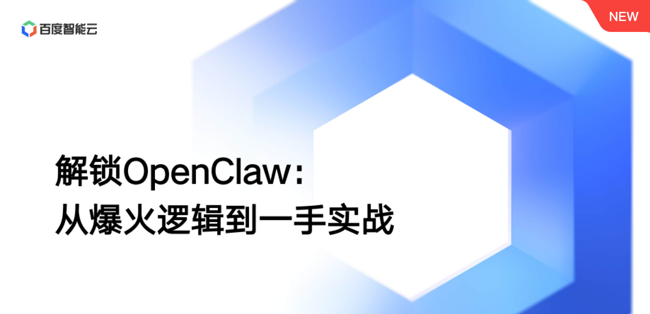 解锁OpenClaw：从爆火逻辑到一手实战