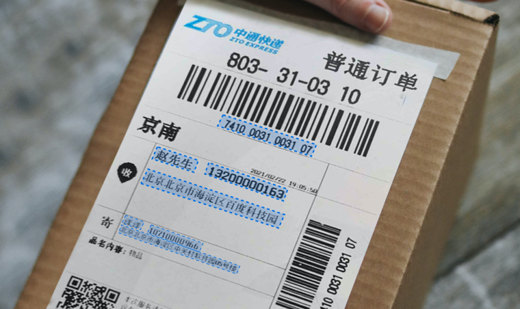 快递面单识别