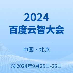 会场导览_2024百度云智大会_智能·跃迁_百度智能云